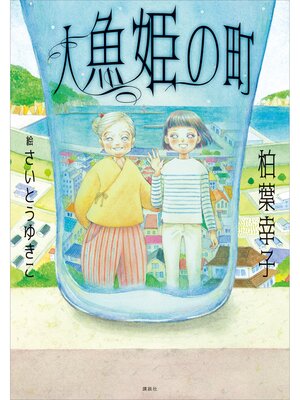 cover image of 人魚姫の町